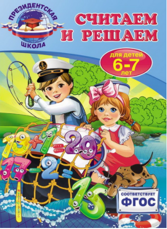 Считаем и решаем. Для детей 6-7 лет. ФГОС - Болтен_0.png